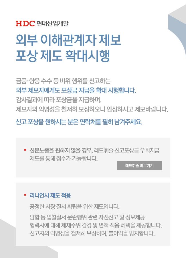 외부 이해관계자 제보 포상 제도 확대시행