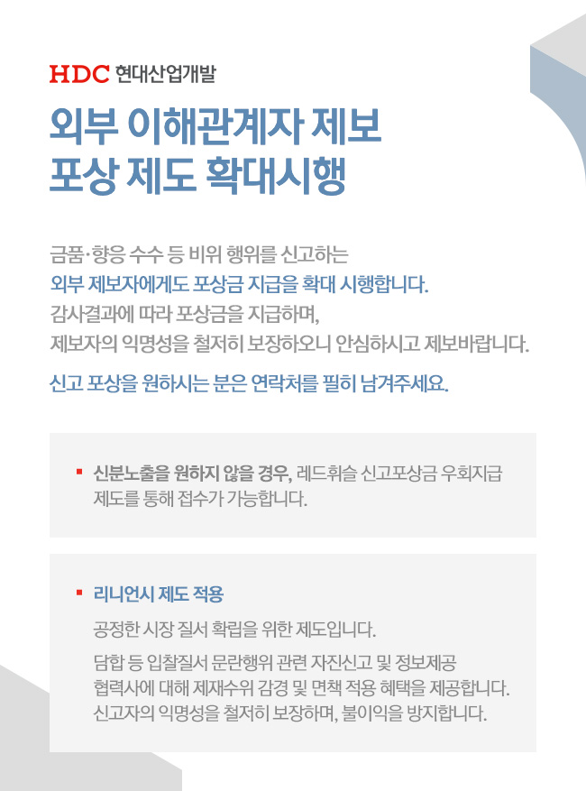 외부 이해관계자 제보 포상 제도 확대시행