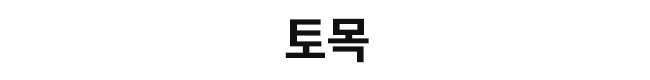 토목