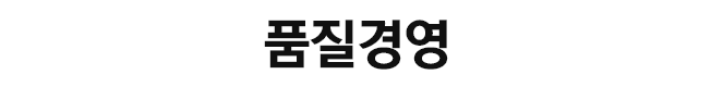 품질경영