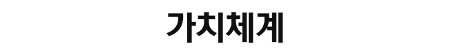 가치체계