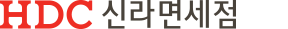 HDC신라면세점